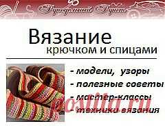 Журнал "Рукодельный Рунет": вязание крючком и спицами, мода, , шитье и другие виды рукоделия