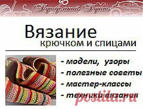 Журнал &quot;Рукодельный Рунет&quot;: вязание крючком и спицами, мода, , шитье и другие виды рукоделия