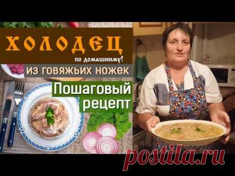 Холодец из говяжьих ножек, пошаговый рецепт!