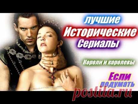 Исторические сериалы  Короли. Королевы. Королевская семья. Лучшие сериалы Что посмотреть
