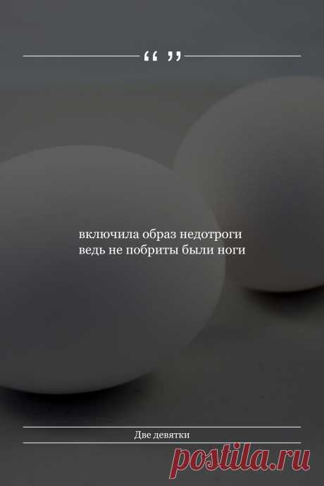 Цитата про «Две девятки» — включила образ недотроги ведь не побриты были…