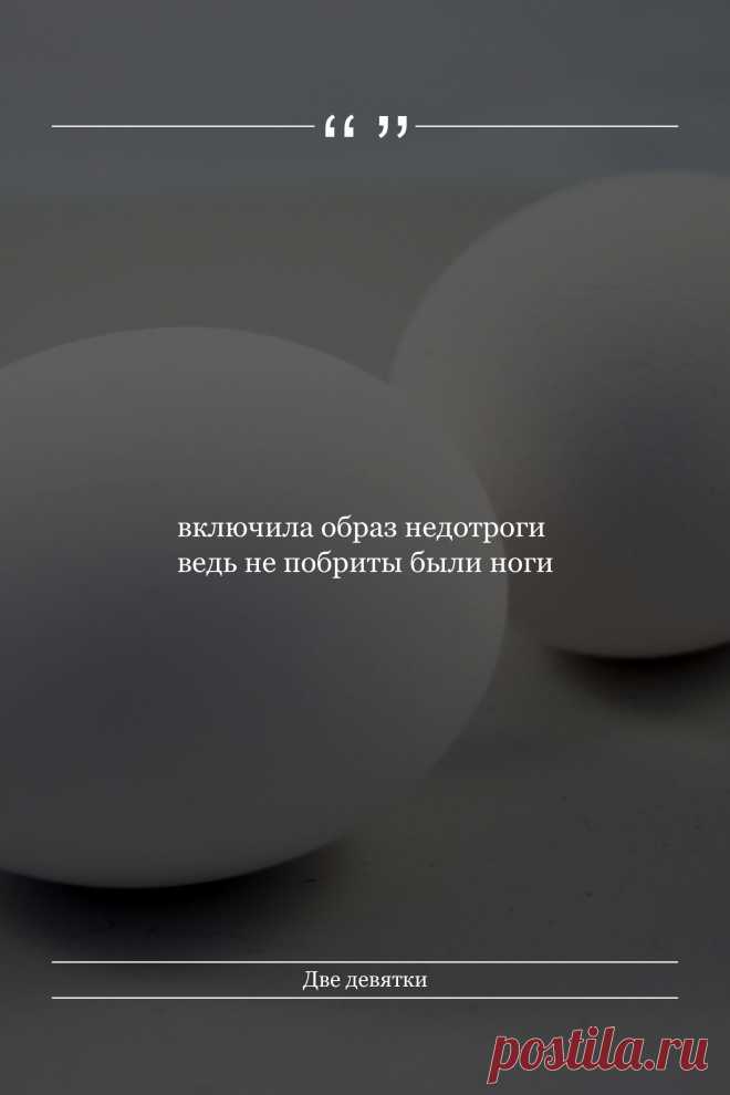 Цитата про «Две девятки» — включила образ недотроги ведь не побриты были…
