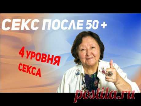 Секс после 50-ти. А мне это нужно?