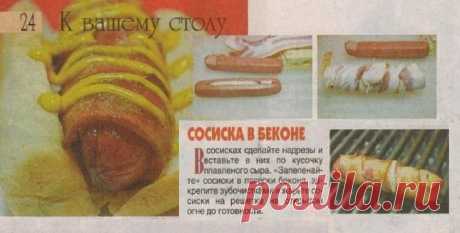 Сосиска в беконе