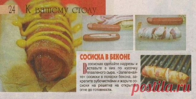 Сосиска в беконе
