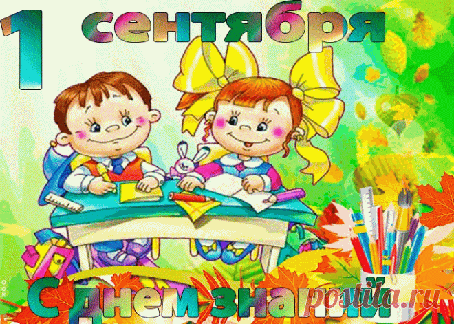 Поздравляю тебя с днём знаний | Открытки бесплатно