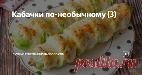 Кабачки по-необычному (3) Кулинарные фантазии с кабачками.
