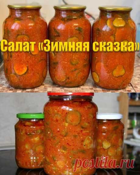 Салат "Зимняя сказка" на зиму 
Это действительно сказочные ощущения, которые вы получите, попробовав этот весьма полезный и вкусный салатик! Рекомендуем)

На 4 литра готового продукта:
помидоры – 2 кг
перец сладкий – 7 шт.
чеснок – 200 г
огурцы – 2 кг
сахар – 200 г
соль – 2 ст.л.
уксус 9%-ный — 80 г
масло подсолнечное – 150 мл

1. Помидоры, сладкий перец и чеснок следует пропустить через мясорубку. Предварительно помидоры промываем и разрезаем на 2-4 части (чтобы было удоб...