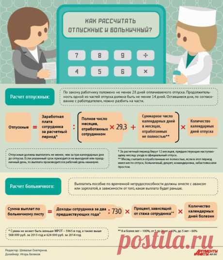 Как рассчитать отпускные и больничный?

«Меня опять обсчитали!» - эту фразу часто можно услышать от сотрудника, который вот-вот уйдёт в отпуск или же только что вернулся с больничного. Непонимание того, как именно рассчитываются эти выплаты, приводит к тому, что многие работники начинают подозревать бухгалтерию в финансовой нечистоплотности.