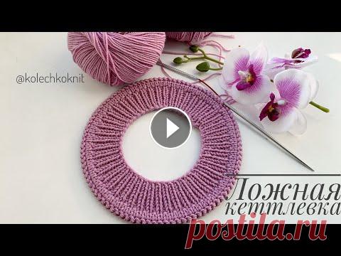 Ложная кеттлевка при вязании сверху Ложная кеттлевка при вязании сверху Буду благодарна за ваши лайки ❤️ и добрые комментарии. #ложнаякеттлевка#кеттлевка Мой Инстаграм Моя Почта olga_nk8...