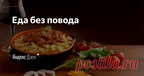 Еда без повода | Яндекс Дзен Привет друзья! Меня зовут Ольга! У меня нет кулинарного образования, поэтому на моей кухне нет никаких правил. Присоединяйтесь, если любите готовить. Здесь я делюсь своими рецептами, секретами и наблюдениями, пробую новые рецепты. Подписывайтесь и экспериментируйте со мной.