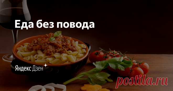 Еда без повода | Яндекс Дзен Привет друзья! Меня зовут Ольга! У меня нет кулинарного образования, поэтому на моей кухне нет никаких правил. Присоединяйтесь, если любите готовить. Здесь я делюсь своими рецептами, секретами и наблюдениями, пробую новые рецепты. Подписывайтесь и экспериментируйте со мной.