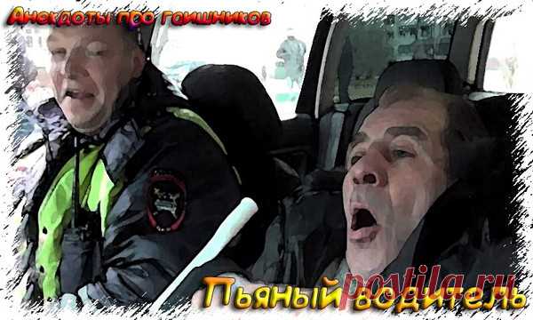 Пьяный водитель - Анекдоты про гаишников 2020