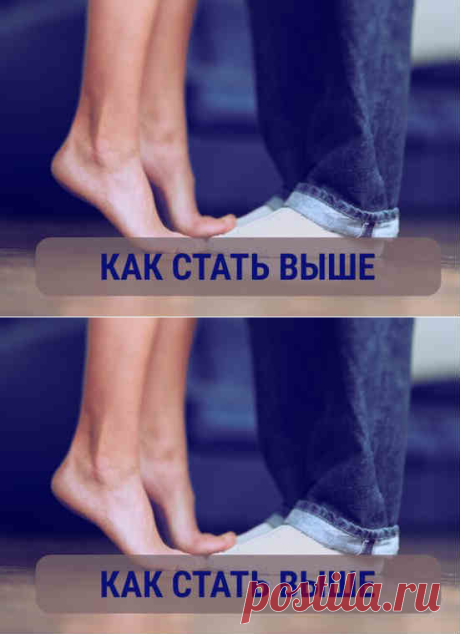 Как стать выше: заставляем организм расти, узнай.