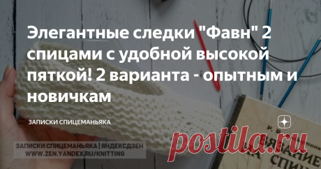 Элегантные следки "Фавн" 2 спицами с удобной высокой пяткой! 2 варианта - опытным и новичкам Легко делать