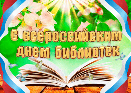 Со Всемирным днем библиотек!
Пусть счастливым будет жизни век.
В радость пусть работа всегда будет
И хорошими, отзывчивыми люди.
