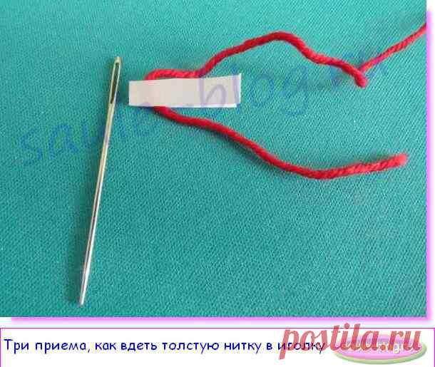 Три способа быстро вдеть толстую нитку в иголку | Блог Сауле Вагаповой о вязании