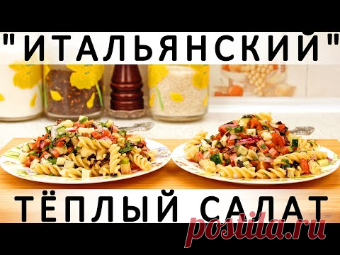 260. Тёплый а-ля італійський салат з макаронами, колбасой, овочами та зеленню