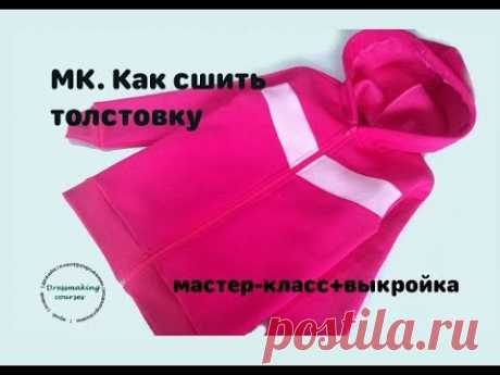 Как сшить толстовку. Мастер-класс+выкройка Выкройки по ссылке https://detgarderob.blogspot.com/2020/11/blog-post_72.html📝Что нужно для пошива: ✅- Ткань- футер любой, капитон, катионик, флис. Длина тк...