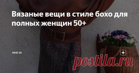 Вязаные вещи в стиле бохо для полных женщин 50+ Вязаные вещи отлично вписываются в стиль бохо. Это может быть и фабричный трикотаж, но все же больше ценятся модели ручной работы.