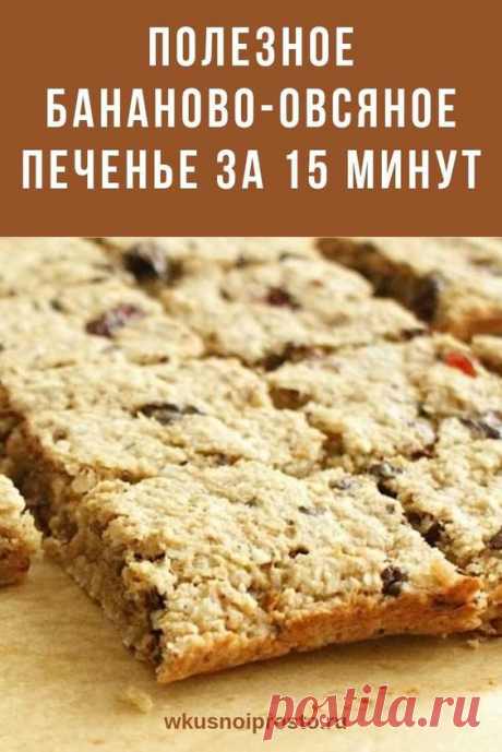 БАНАНОВОЕ ПЕЧЕНЬЕ ЗА 15 МИНУТ Вкусно и просто - Рецепт!