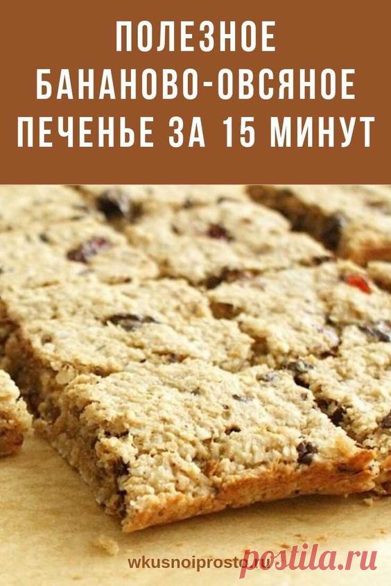 БАНАНОВОЕ ПЕЧЕНЬЕ ЗА 15 МИНУТ Вкусно и просто - Рецепт!