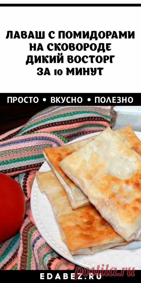 ЛАВАШ С ПОМИДОРАМИ НА СКОВОРОДЕ. ДИКИЙ ВОСТОРГ ЗА 10 МИНУТ
15 минут · Порций: 4 · Хрустящая корочка и сочная начинка – это лаваш с помидорами на сковороде. Внутри симпатичных конвертиков скрываются творог и твердый сыр. В союзе со специями, сметаной и зеленью выходит по-весеннему аппетитно. Такое угощение вкусно съесть в холодном или горячем виде. Оно подойдет в качестве дополнения к чаю или первому блюду. Все зависит от личных предпочтений.