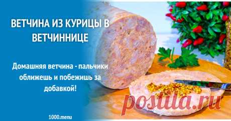Ветчина из курицы в ветчиннице рецепт с фото пошагово Домашняя ветчина - пальчики оближешь и побежишь за добавкой!