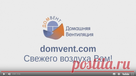 Домашняя вентиляция "Домвент", главный офис