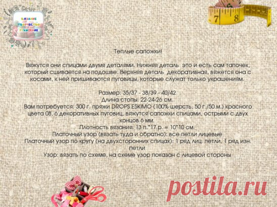 #вязание
Нижняя деталь сапожек: набрать 36-38-40 п. на двусторонние спицы, соединить в круговой ряд. 
Вязать платочным узором – 4 см. 
Стопа: оставить первые 9-11-11 петель на рабочих спицах, отложить остальные 27-27-29 п. 
Продолжать вязать платочным узором туда и обратно над 9-11-11 петлях, одновременно добрать с каждой стороны по 1 п. в первом р. = 11-13-13 п. 
На высоте 7-8.5-10 см. закрыть с каждой стороны по 1 п. = 9-11-11 п. 
Добрать по 12-14-16 п. с каждой стороны от центральных 9-11-11