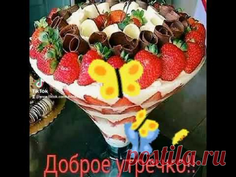 Позитивчик. ДОБРОЕ УТРО! ЗДОРОВЬЯ ВСЕМ И ДОБРА! #позитивчик #доброеутро
