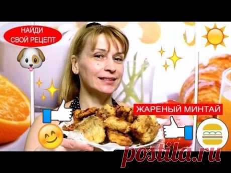 Минтай вкусный фирменный рецепт жареной рыбы на сковороде