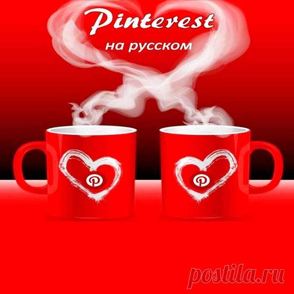 Для тех, кто хочет узнать еще больше о том, как заработать деньги без вложения своих денег, предлагаю посмотреть бесплатный урок о Pinterest.

Я надеюсь, что этот урок поможет вам понять общую картину того, как:
• увеличивать трафик,
• постоянно привлекать новых клиентов,
• продвигать свой бизнес без рекламного бюджета
и зарабатывать деньги с Pinterest.
Подробные ответы на ваши вопросы тут: https://bit.ly/2WLRbNN
