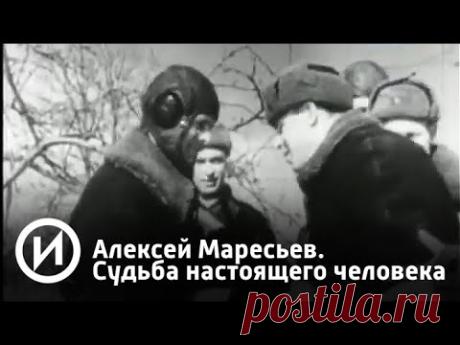 Алексей Маресьев. Судьба настоящего человека |