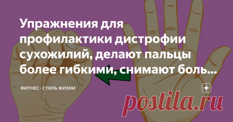 Упражнения для профилактики дистрофии сухожилий, делают пальцы более гибкими, снимают боль в суставах К основным причинам возникновения болевых ощущений и дискомфорта в суставах пальцев относятся как большая нагрузка на них, так и ее длительное отсутствие. К ним можно добавить появление определенных заболеваний, различные повреждения.
Поэтому первое, что вы должны сделать, чтобы обезопасить себя и свои пальцы, избавить их от непрошенных заболеваний -это обратиться за консультацией к