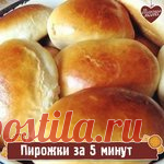 Пирожки за пять минут. Ну очень легкое тесто.