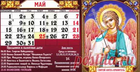 Календарь православных праздников в мае 2017: церковные праздники, посты, дни памяти святых