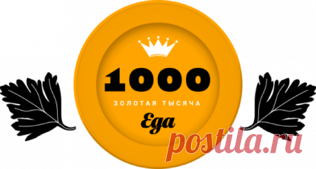 «Еда» - Золотая тысяча