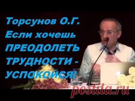 Торсунов О.Г. Если хочешь ПРЕОДОЛЕТЬ ТРУДНОСТИ - УСПОКОЙСЯ!