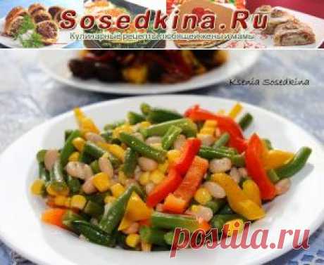 Мексиканский салат с белой и стручковой фасолью.