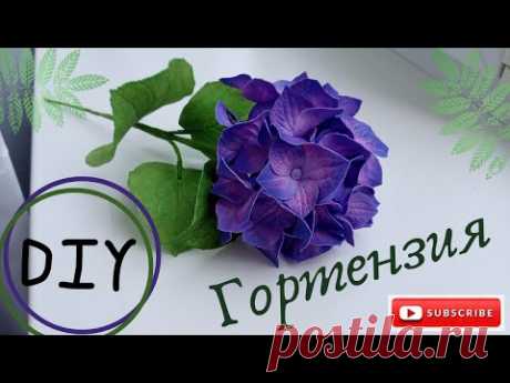 Шикарная гортензия из фоамирана очень просто / Gorgeous hydrangea from foamiran is very simple.