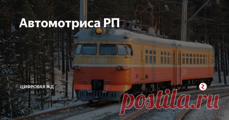 Автомотриса РП  Рабочий Поезд.	Производство с 2007 по 2009 год на - Рижский вагоностроительный завод (RVR). Построено: 10 составов.