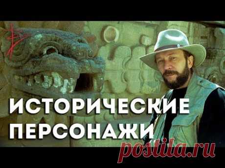 Был ли Петр I? Исторические персонажи - кто они? Виталий Сундаков