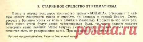 Старинное средство от ревматизма