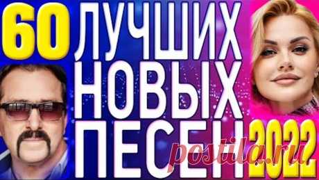 ТОП 60 ЛУЧШИХ НОВЫХ ШАНСОН ПЕСЕН 2022 года | Самая Горячая Музыка | Главные Хиты Страны | 12+