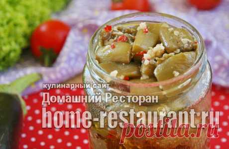Заготовки из баклажан: "Золотые рецепты" - Домашний Ресторан