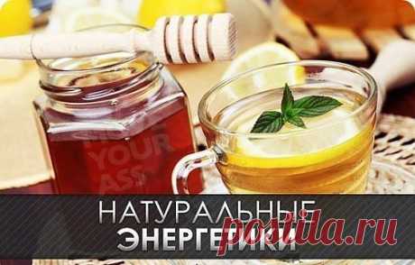 НАТУРАЛЬНЫЕ ЭНЕРГЕТИКИ.