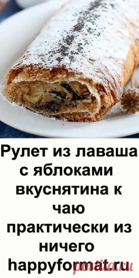 Рулет из лаваша с яблоками – вкуснятина к чаю практически «из ничего»