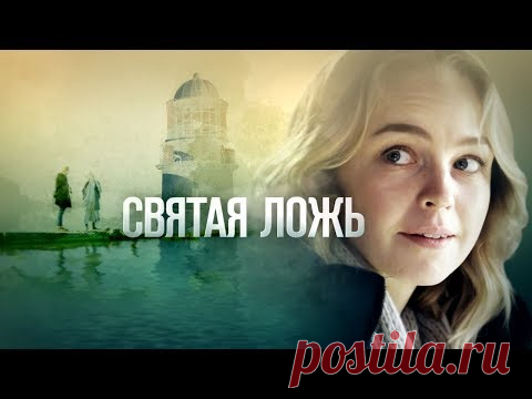 Святая ложь (Фильм 2019) Мелодрама @ Русские сериалы