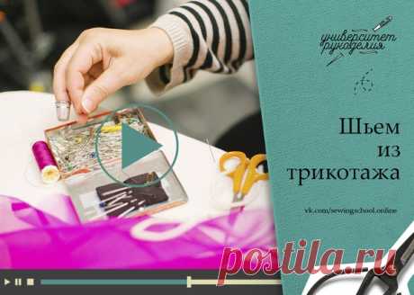 #sewingschool_video

● Хитрости при пошиве трикотажа
● Как не надо шить трикотаж
● Как шить трикотаж на швейной машинке?